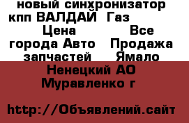  новый синхронизатор кпп ВАЛДАЙ, Газ 3308,3309 › Цена ­ 6 500 - Все города Авто » Продажа запчастей   . Ямало-Ненецкий АО,Муравленко г.